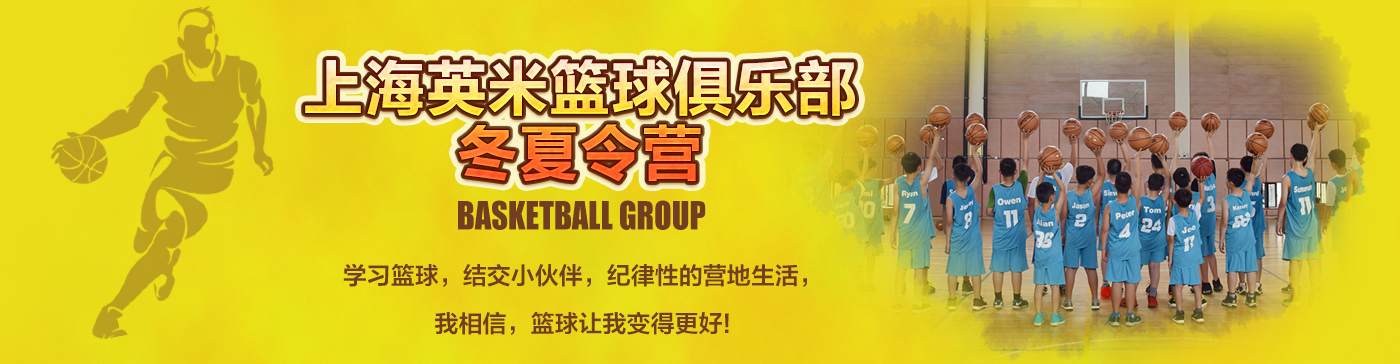 上海英米篮球俱乐部